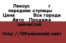 Лексус GS300 2000г передние ступицы › Цена ­ 2 000 - Все города Авто » Продажа запчастей   